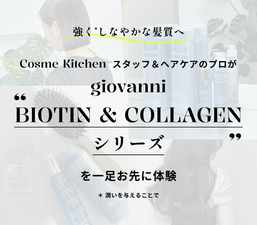 giovanni BIOTIN & COLLAGEN シリーズ
