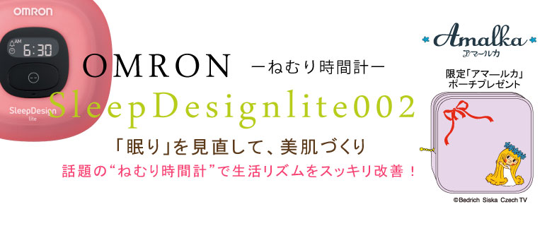 特集】オムロン ねむり時間計CosmeKitchen限定アマ―ルカポーチ付き数量