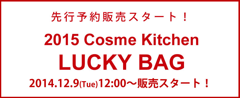 予約【Cosme Kitchen】2015LuckyBag