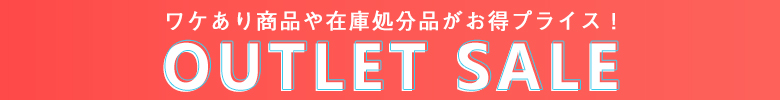 アウトレットセール