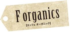 F organics【エッフェ オーガニック】