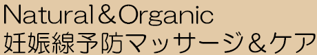 Natural＆Organic 妊娠線予防マッサージ＆ケア