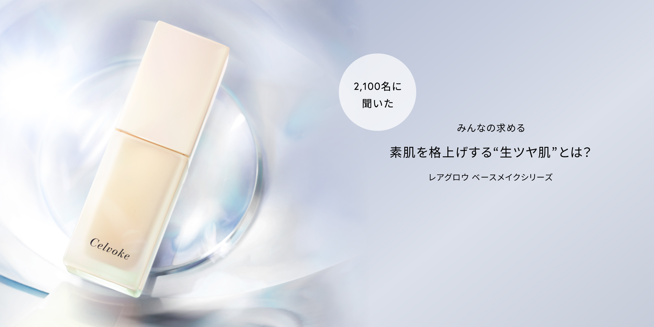 みんなの求める”生ツヤ肌”とは？