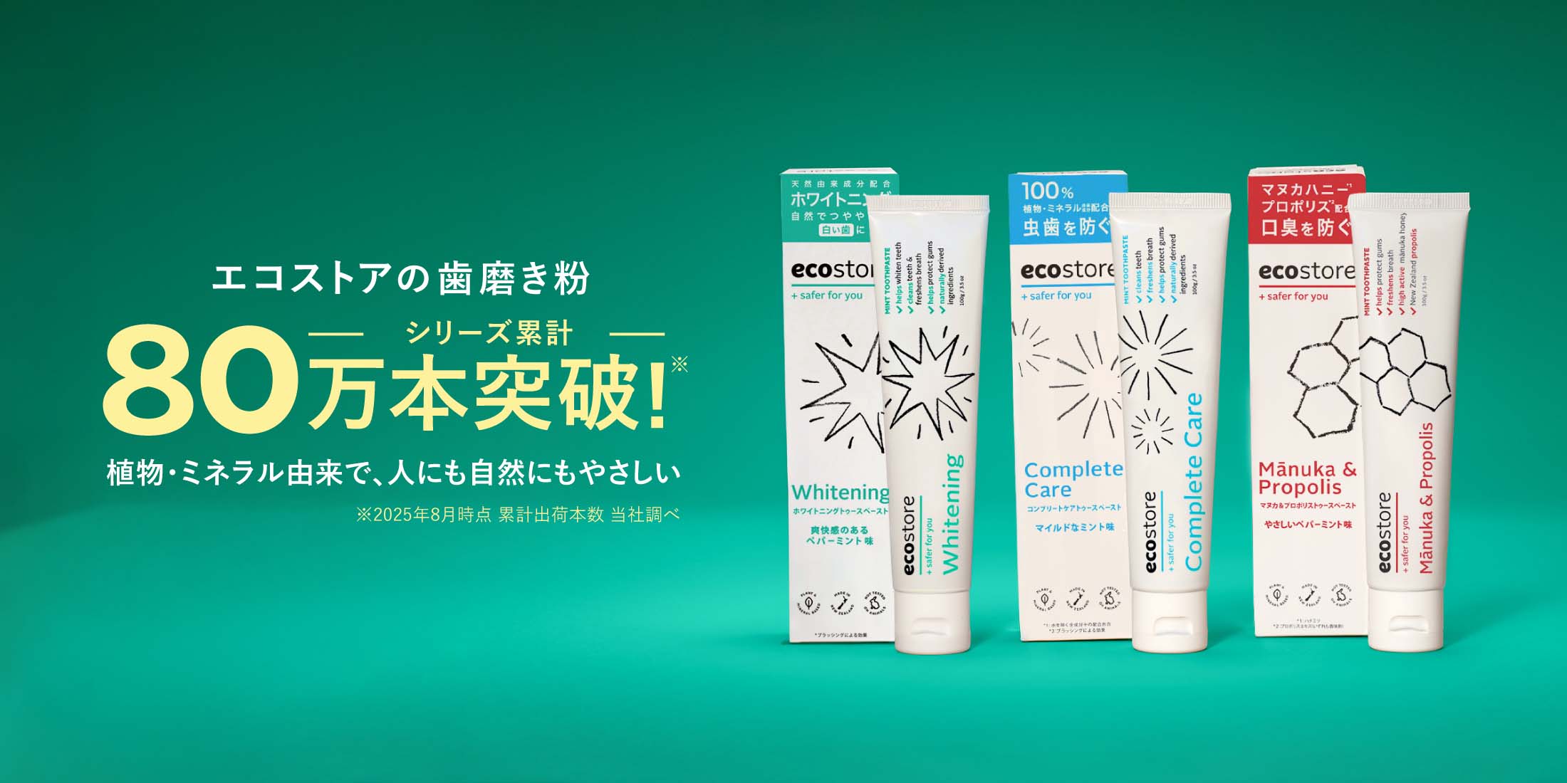 エコストアの歯磨き粉 シリーズ累計80万本突破！
