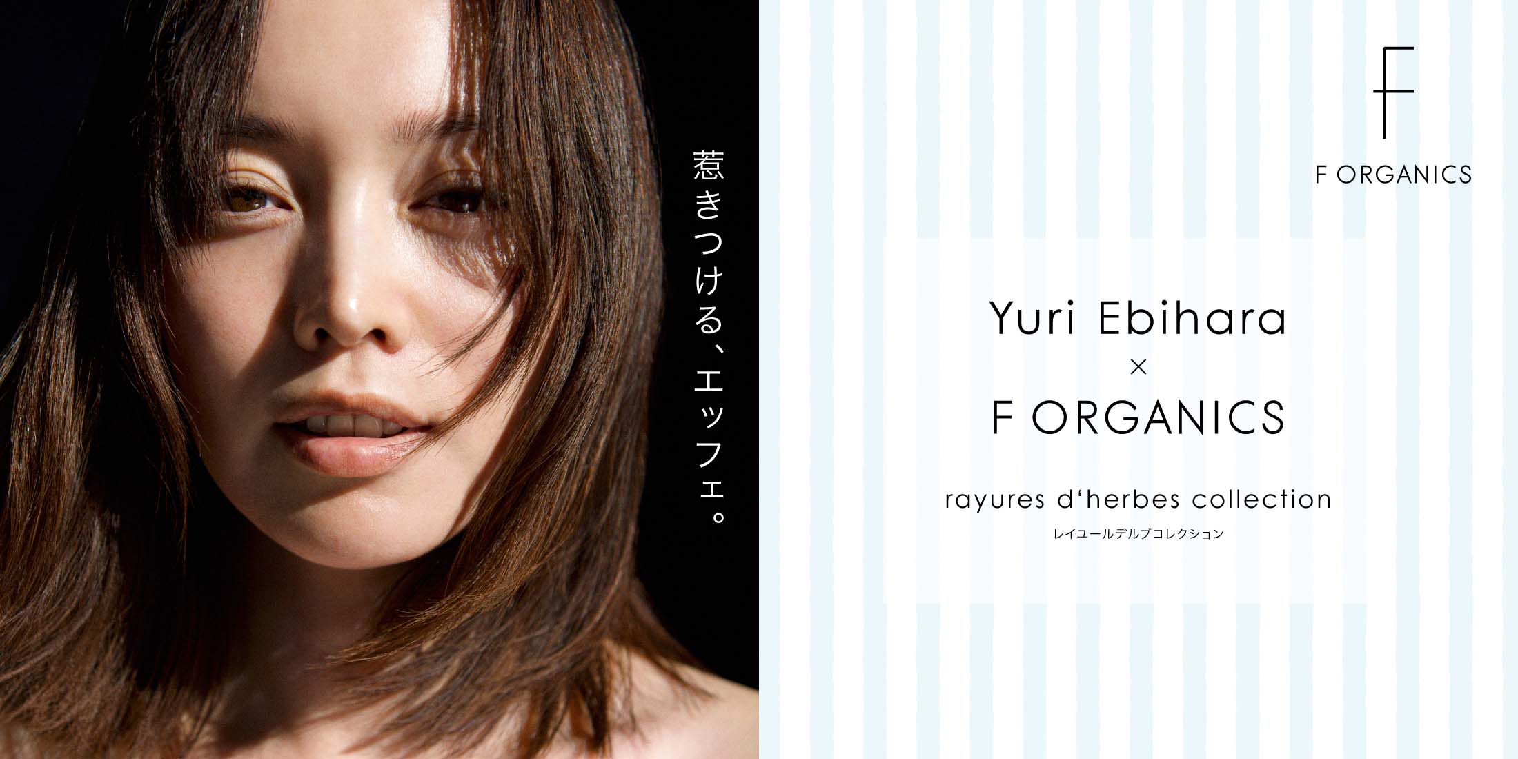 Yuri Ebihara × F ORGANICS