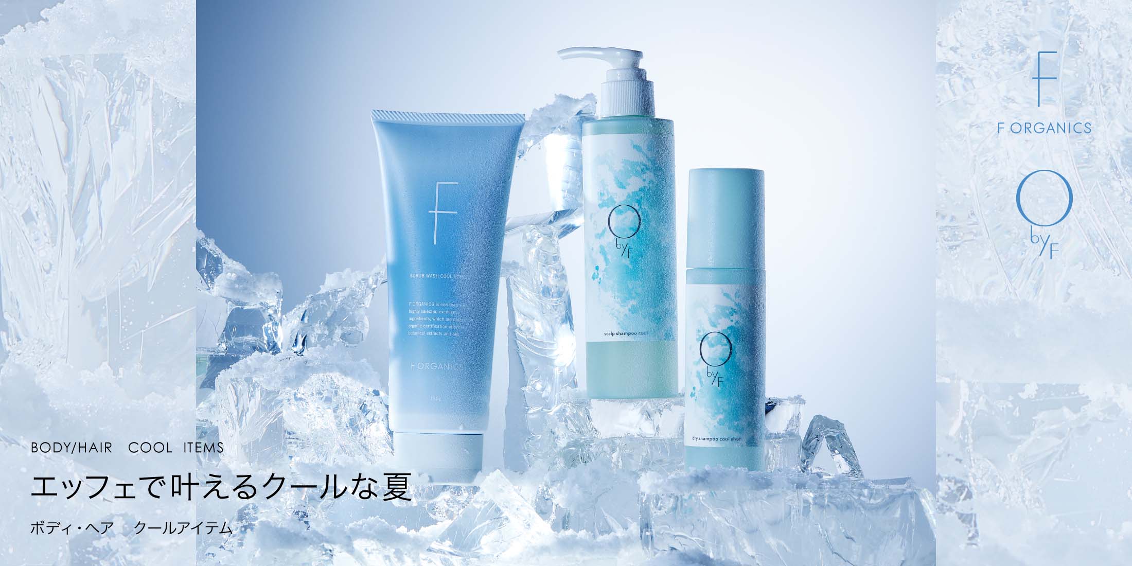 エッフェで叶えるクールな夏