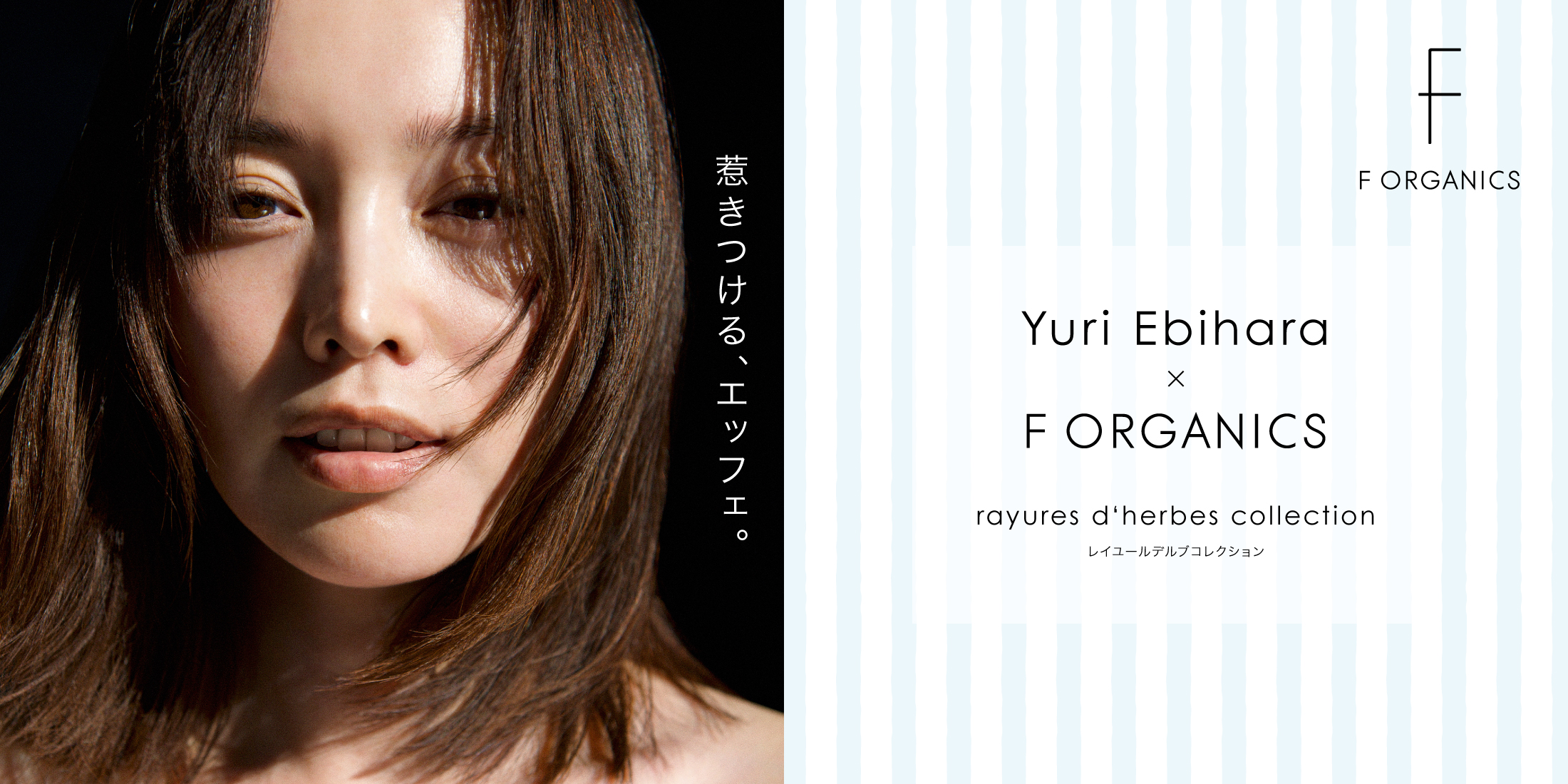 Yuri Ebihara × F ORGANICS