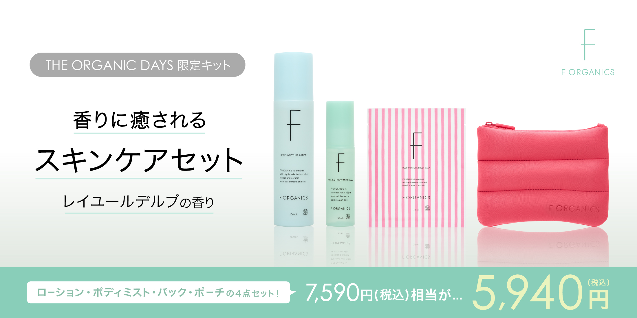 F ORGANICSの商品一覧｜ナチュラル＆オーガニックコスメやインナーケア 