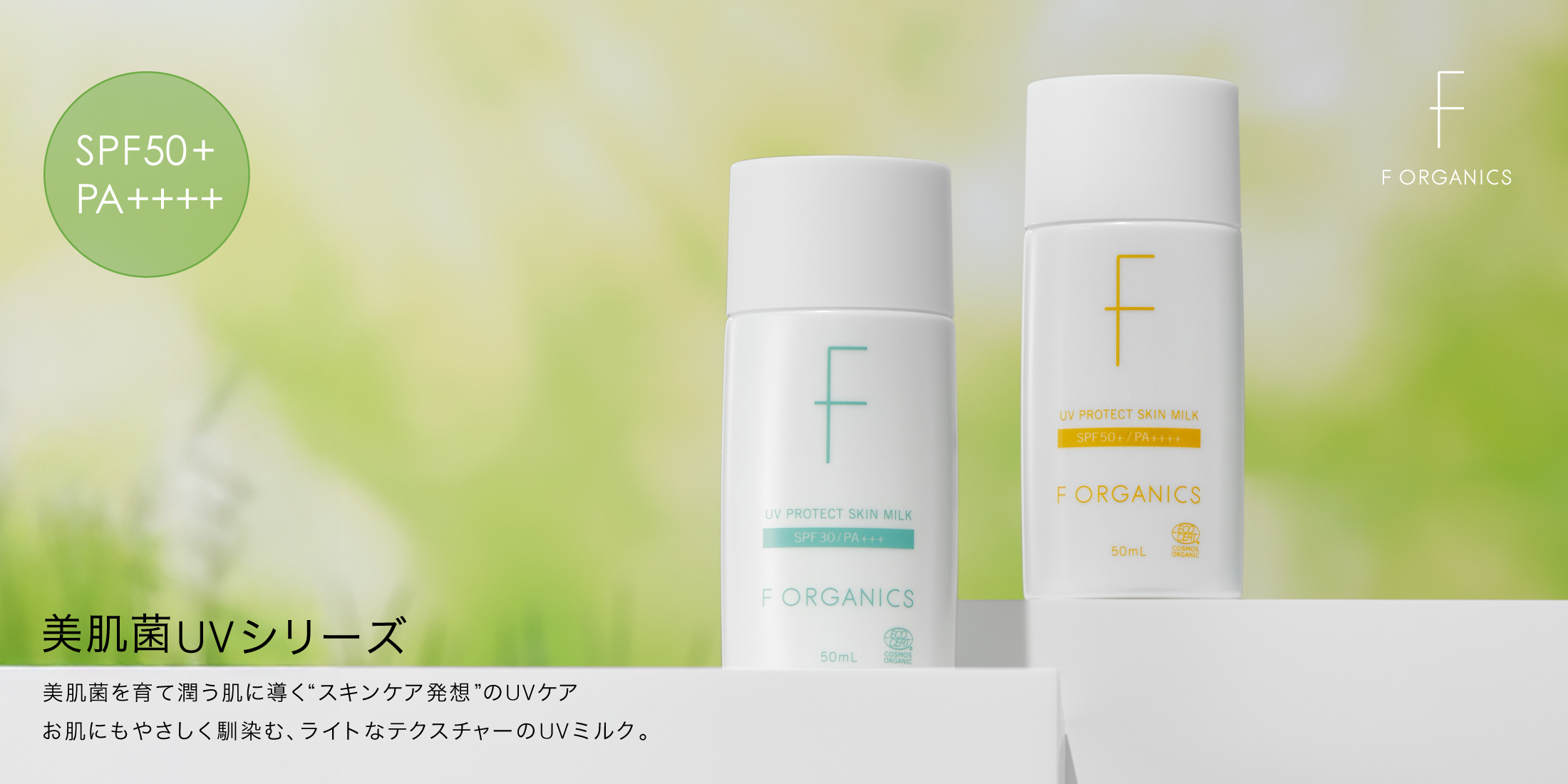 美肌菌UVシリーズ