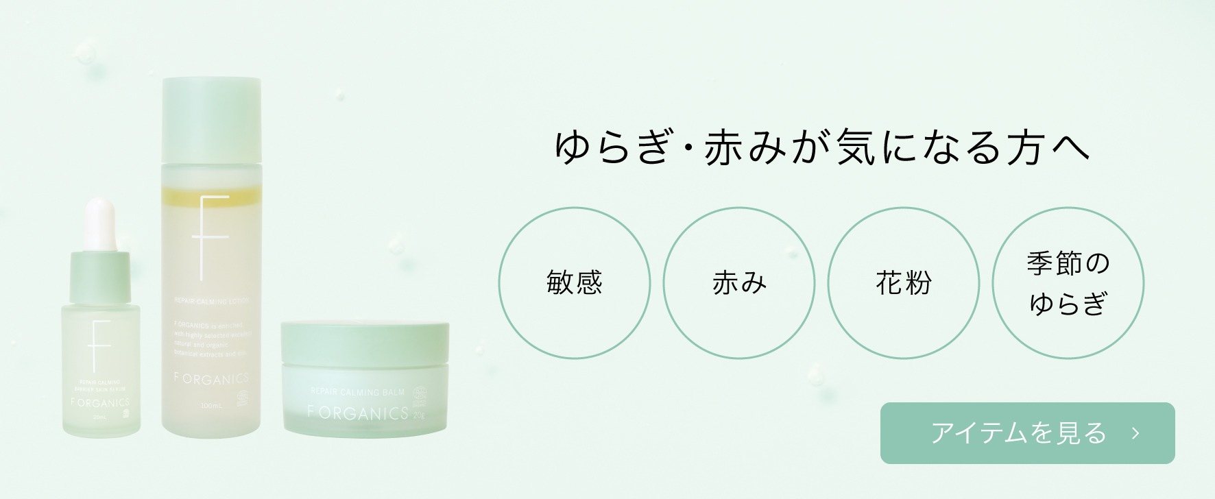 ゆらぎ・赤みが気になる方へ