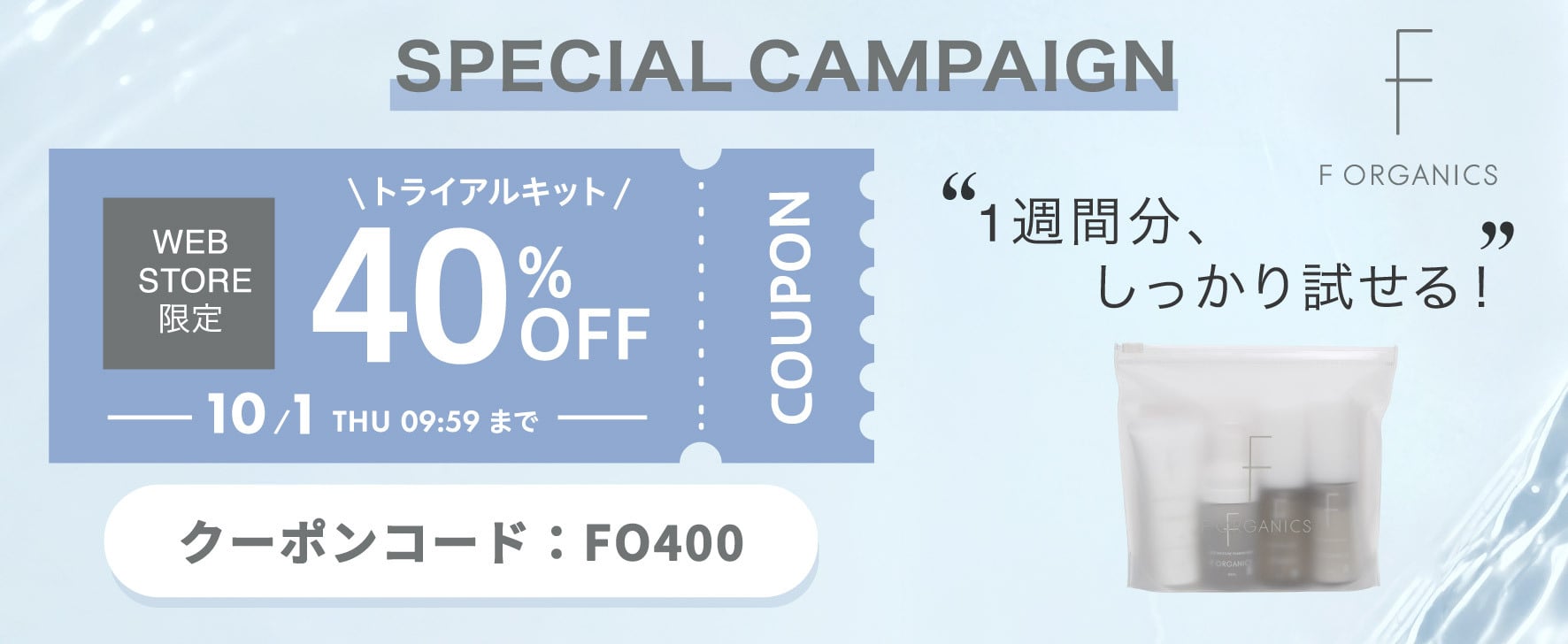 トライアルキット40%OFFクーポン：FO400