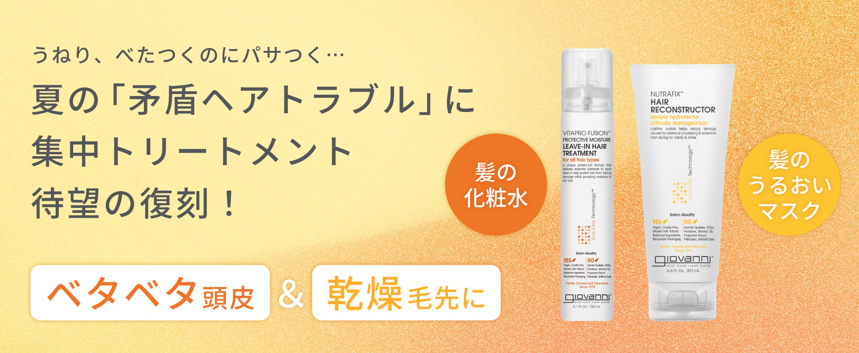 夏の「矛盾ヘアトラブル」に集中トリートメント待望の復刻！