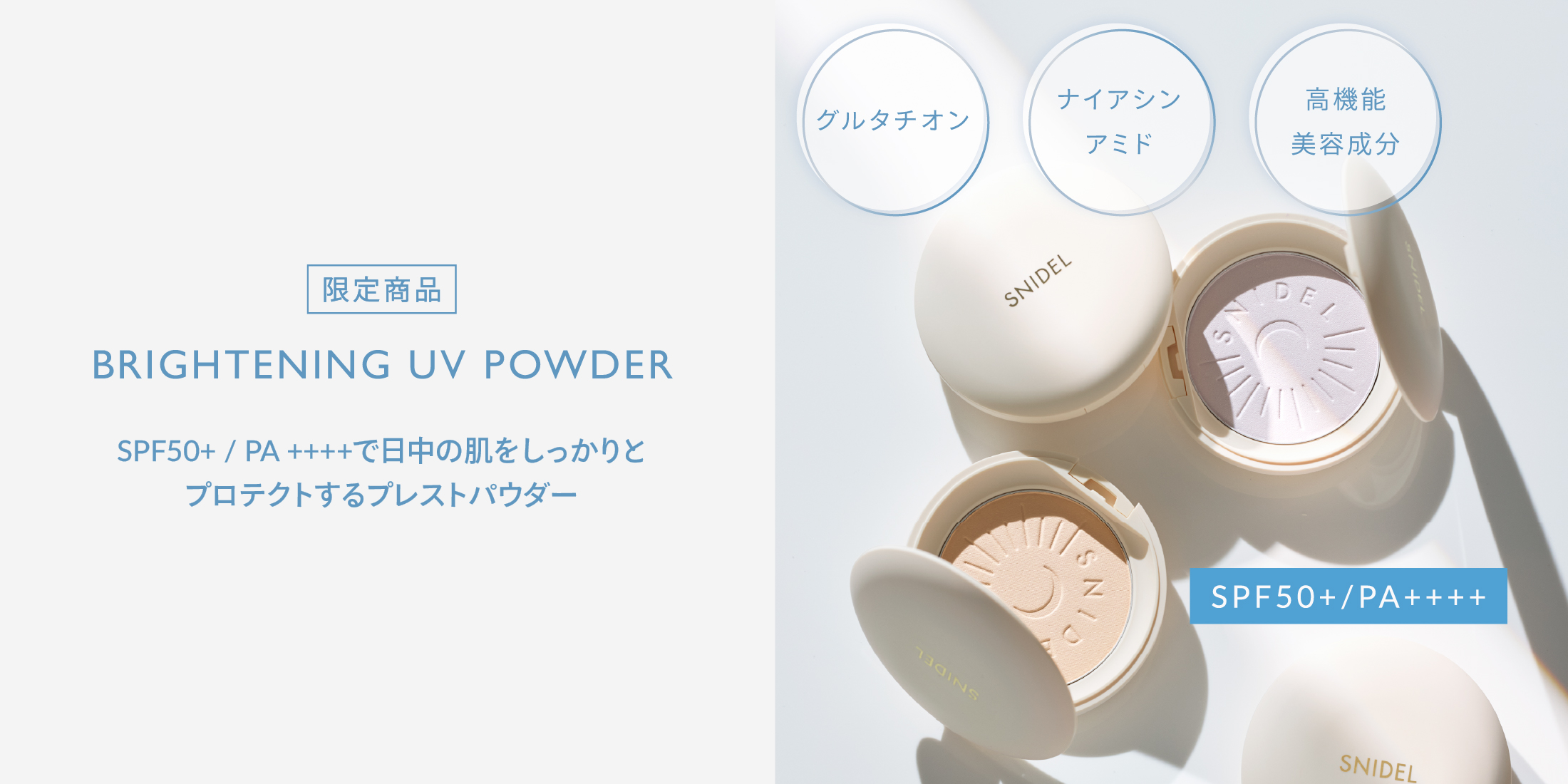 SPF50+/PA++++で日中の肌をしっかりとプロテクトするプレストパウダー
