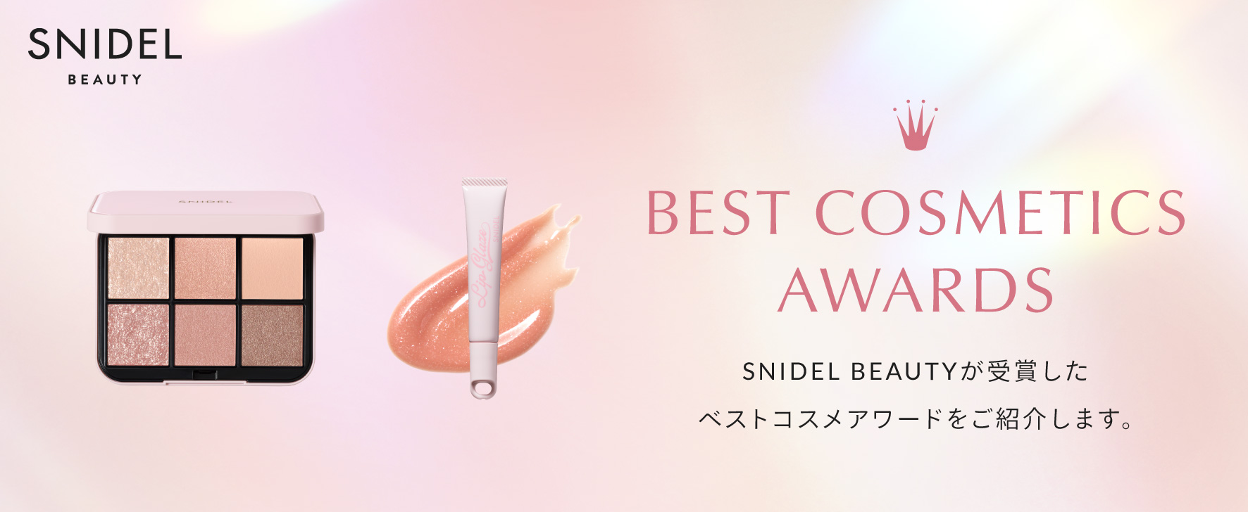 BEST COSMETICS AWARDS 受賞アイテム一覧