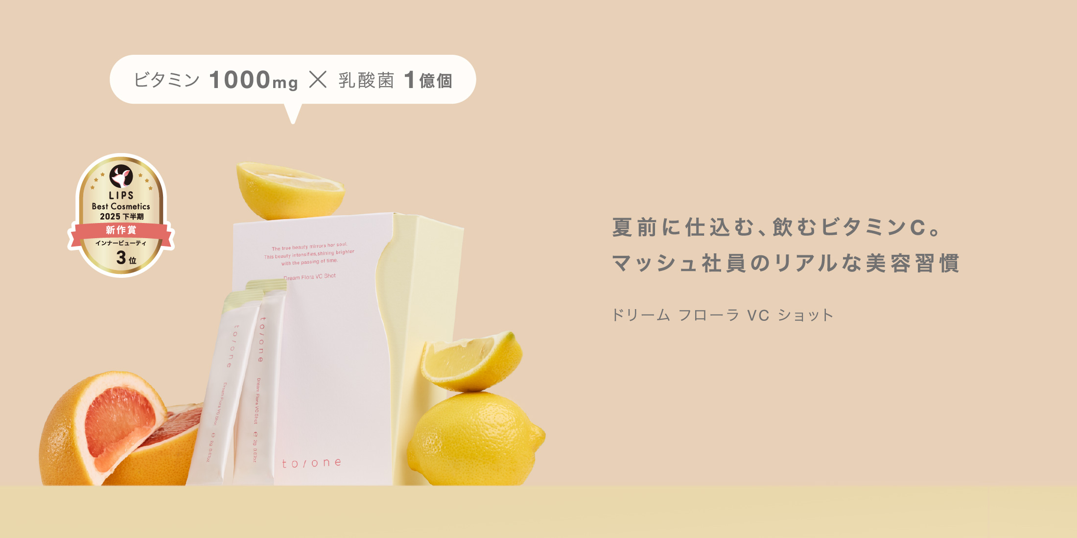 夏前に仕込む、飲むビタミンC。マッシュ社員のリアルな美容習慣