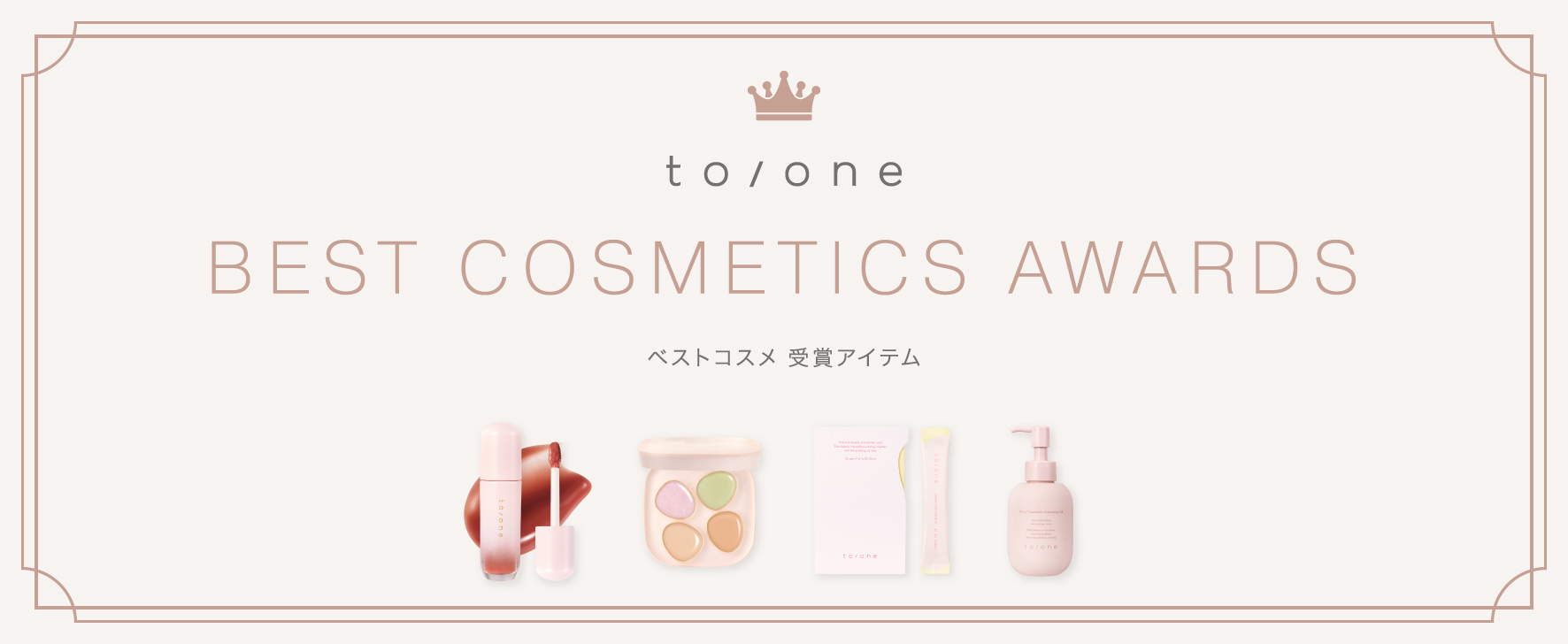 to/one BEST COSMETICS AWARDS