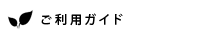 ご利用ガイド