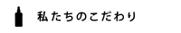 私たちのこだわり