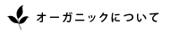 オーガニックについて