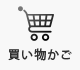 買い物かご