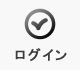 ログイン
