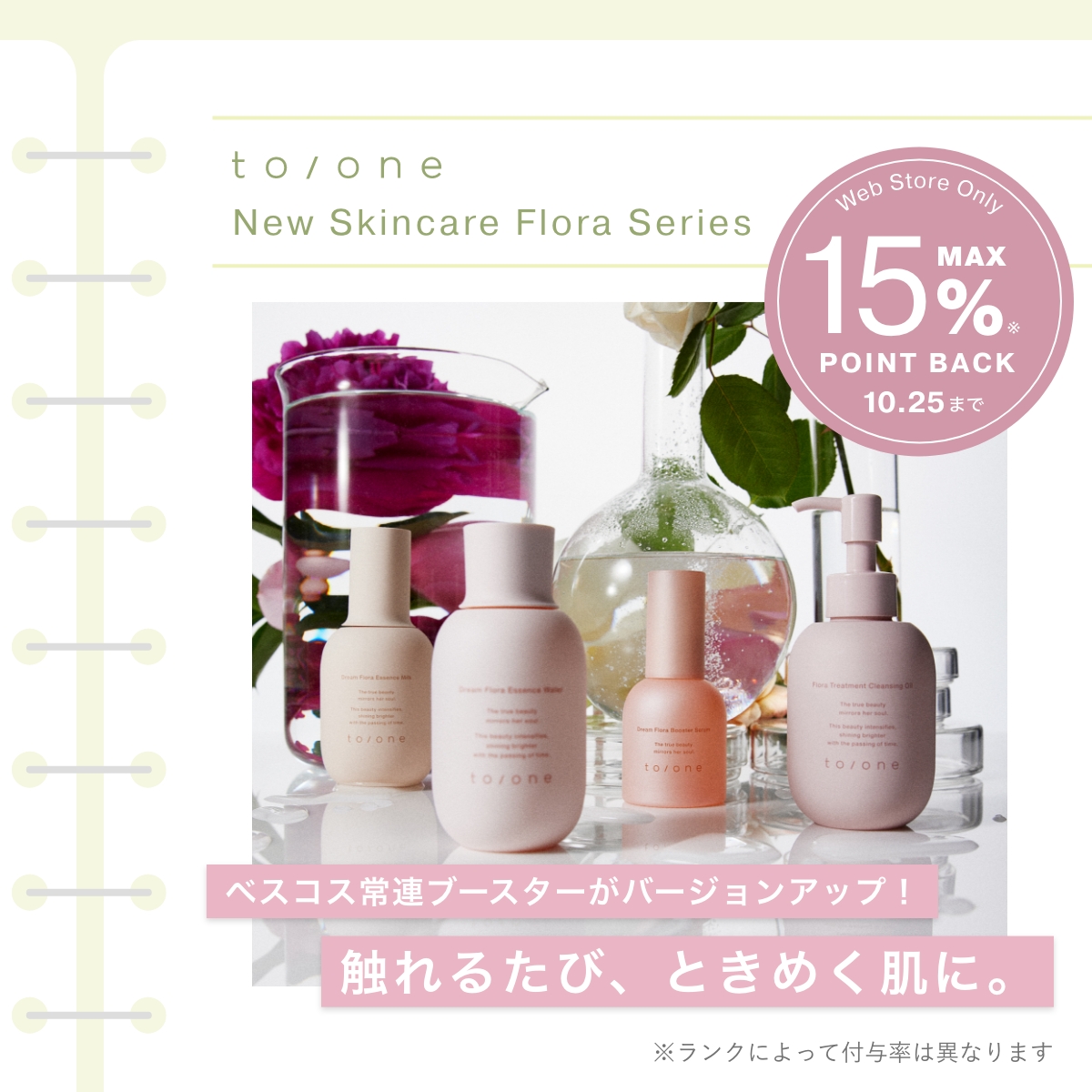 触れるたび、ときめく肌に