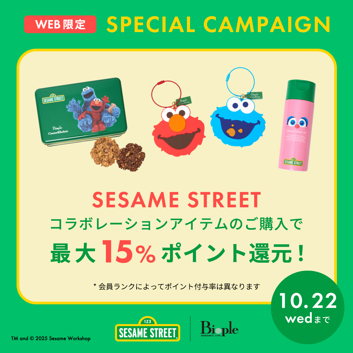 セサミキャンペーン