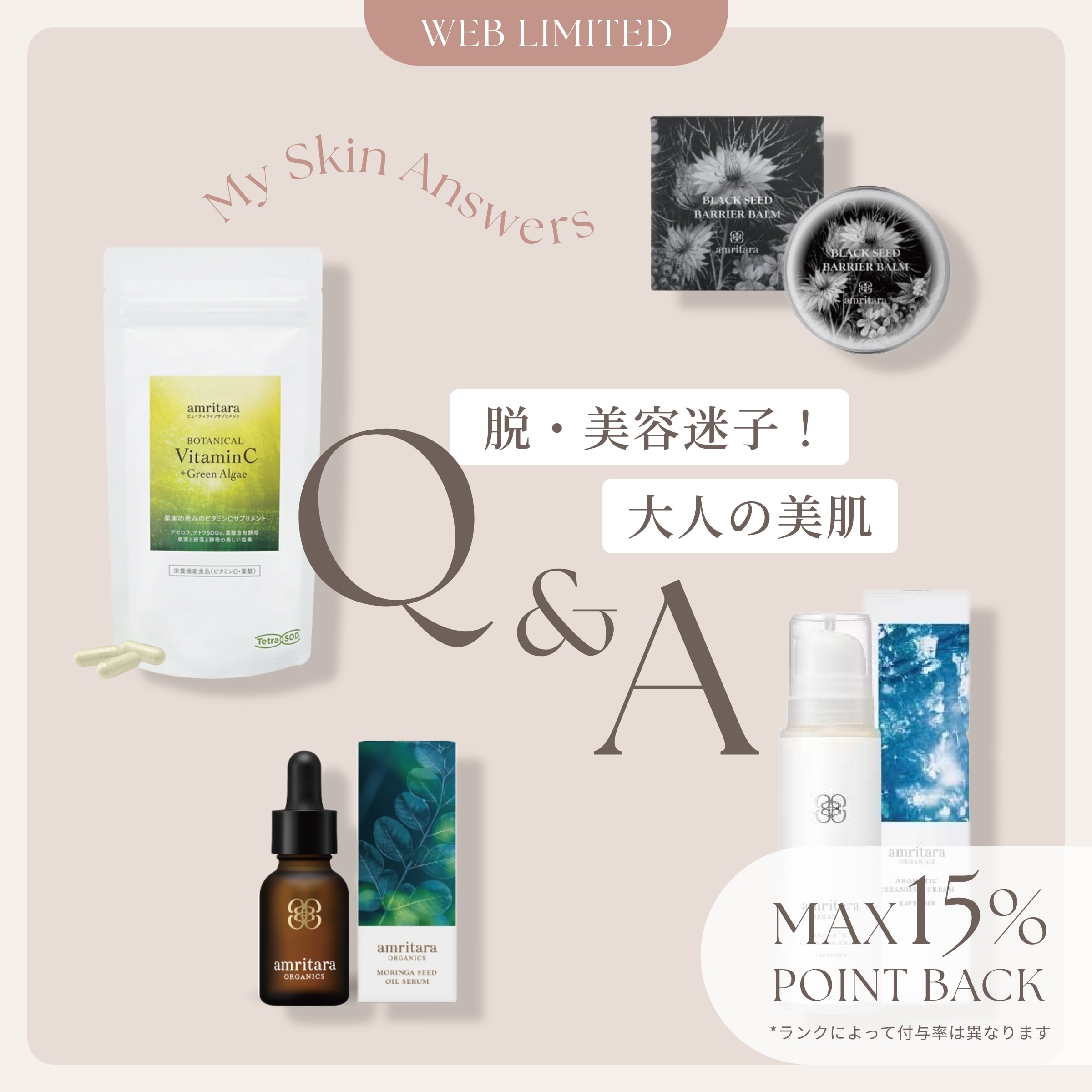 最大15%ポイント還元！国産オーガニック化粧品ブランドamritara