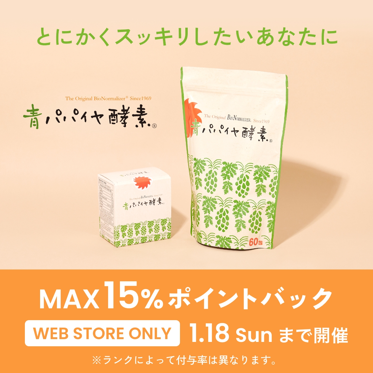 年末年始の強い味方青パパイヤ酵素！最大15%ポイント還元！