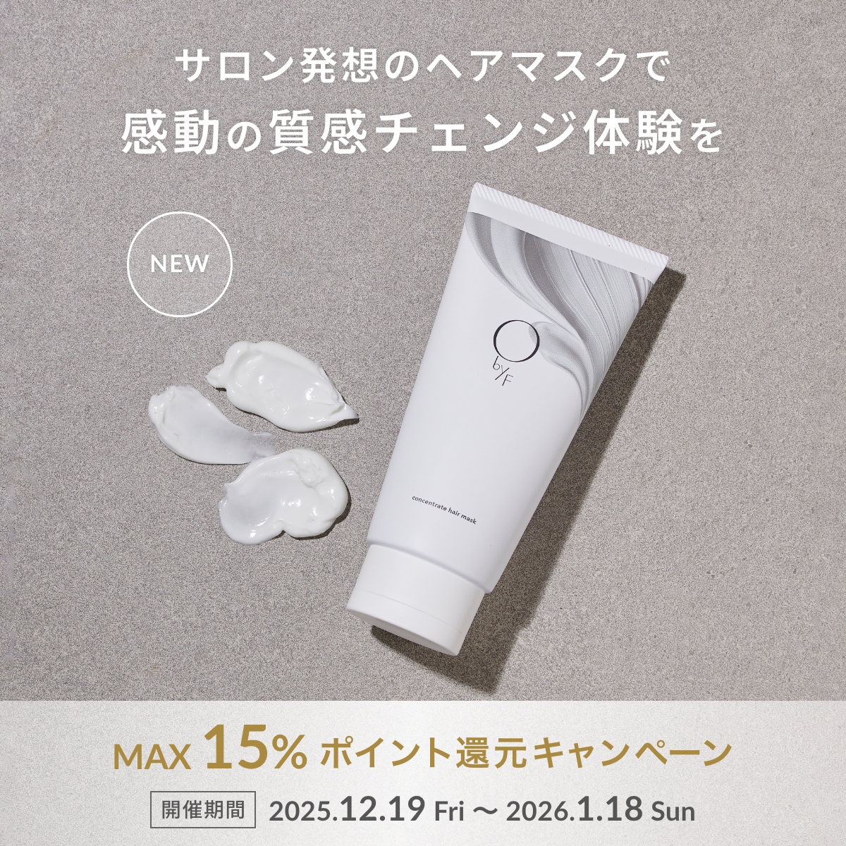 髪のうねりやダメージケアに！新商品のヘアマスクが今だけ10%OFF