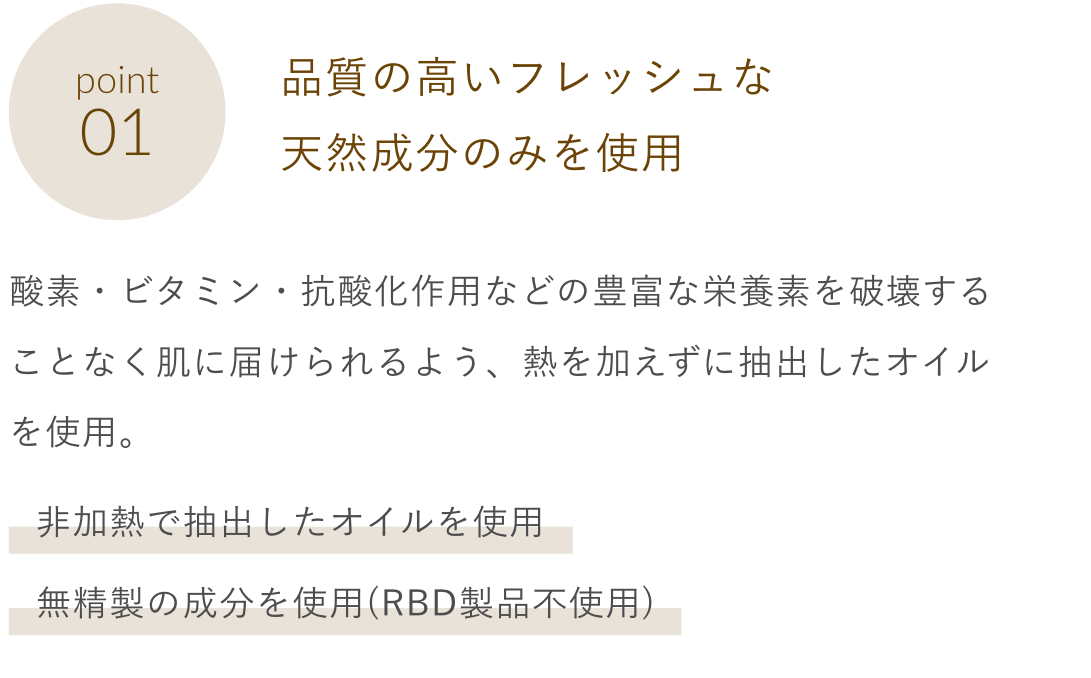 Point01 品質の高いフレッシュな天然成分のみを使用