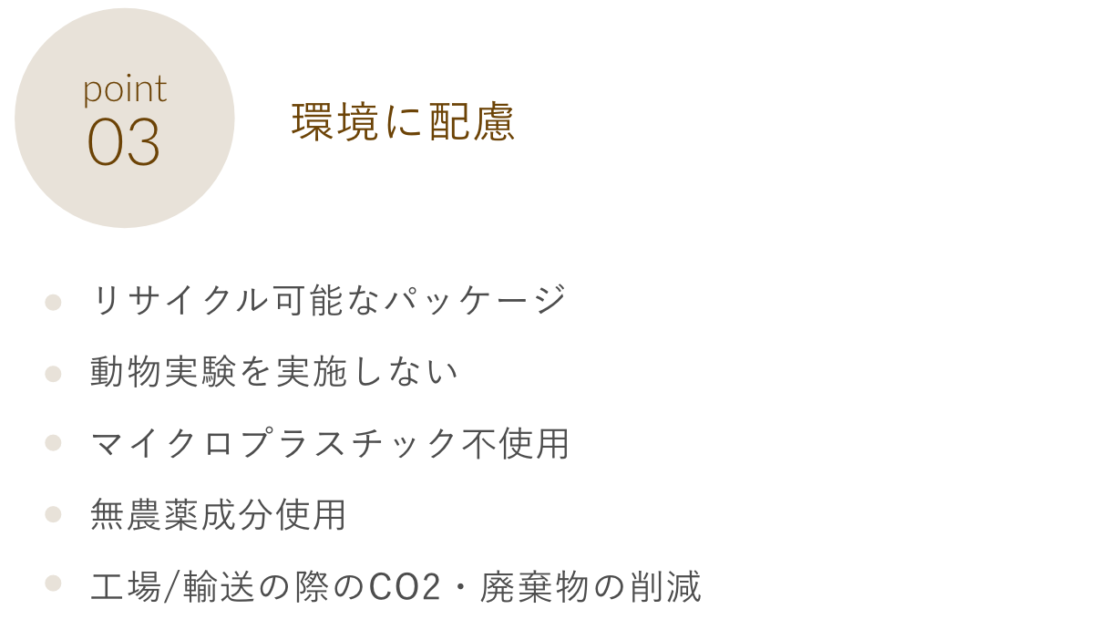 Point03 環境に配慮
