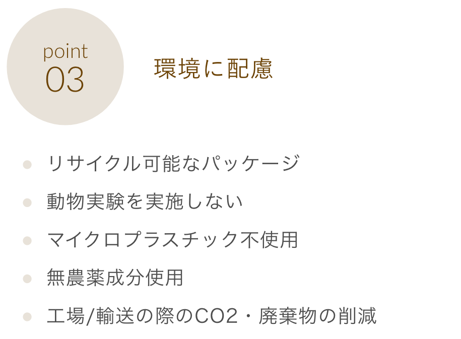 Point03 環境に配慮