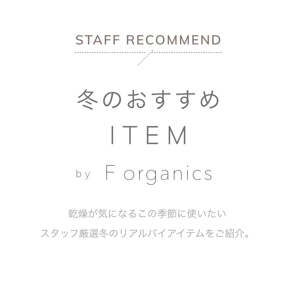 冬のおすすめITEM by F organics