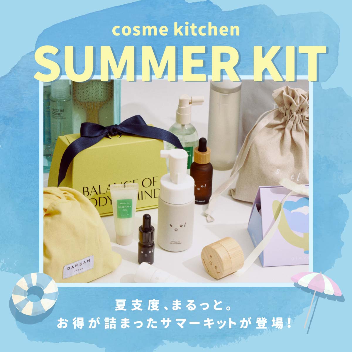 Cosme Kitchen SUMMER KIT 夏支度、まるっと。お得が詰まったサマーキットが登場！