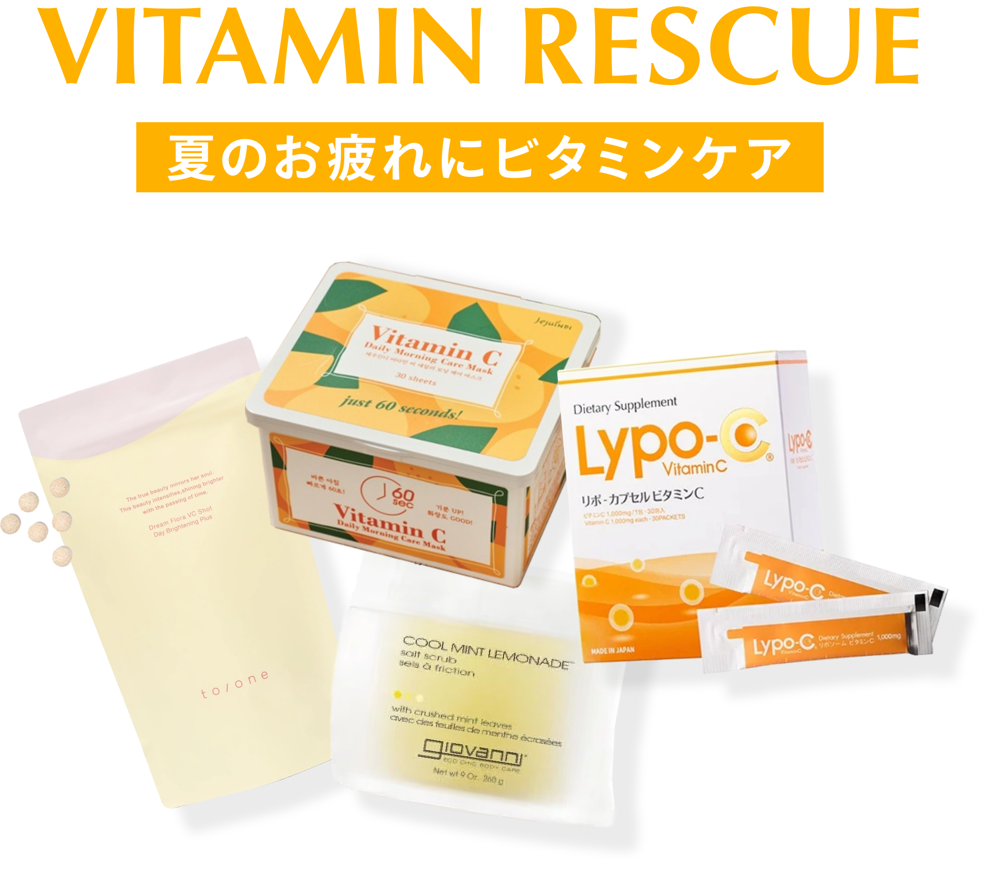 VITAMIN RESCUE 夏のお疲れにビタミンケア