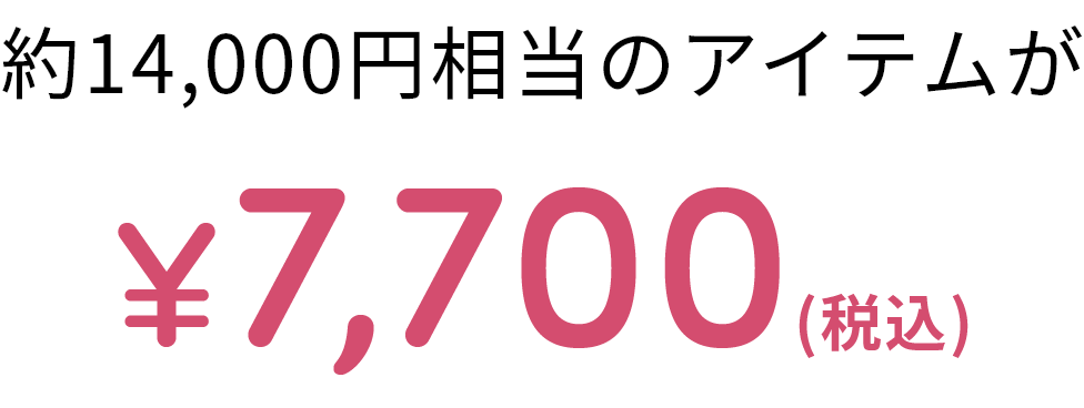 約14,000円相当のアイテムが¥7,700(税込)