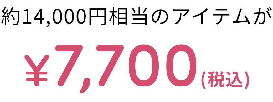 約14,000円相当のアイテムが¥7,700(税込)