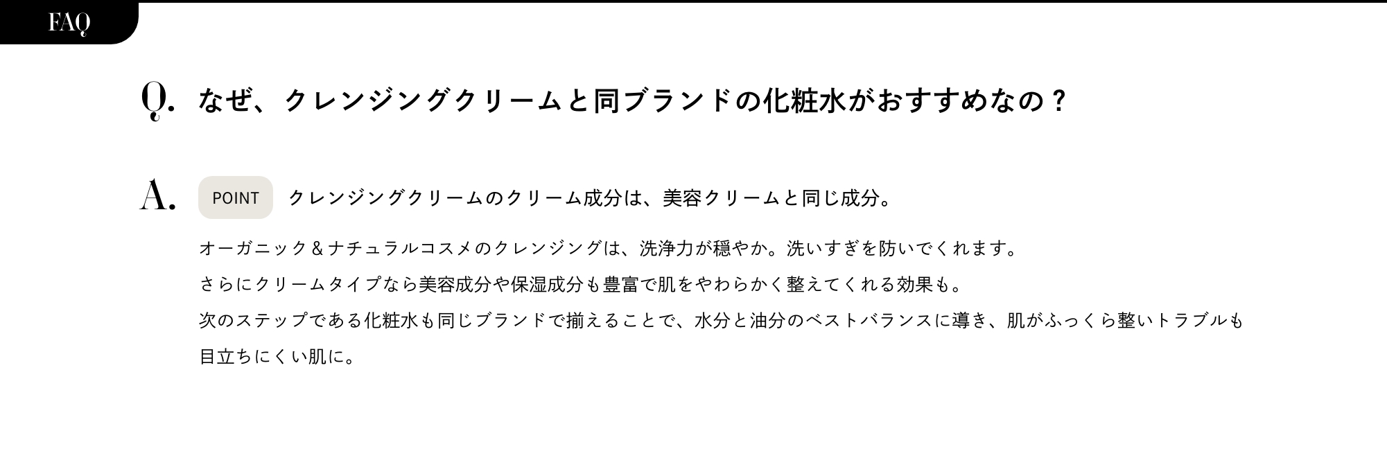 FAQ なぜ、クレンジングクリームと同ブランドの化粧水がおすすめなの？
