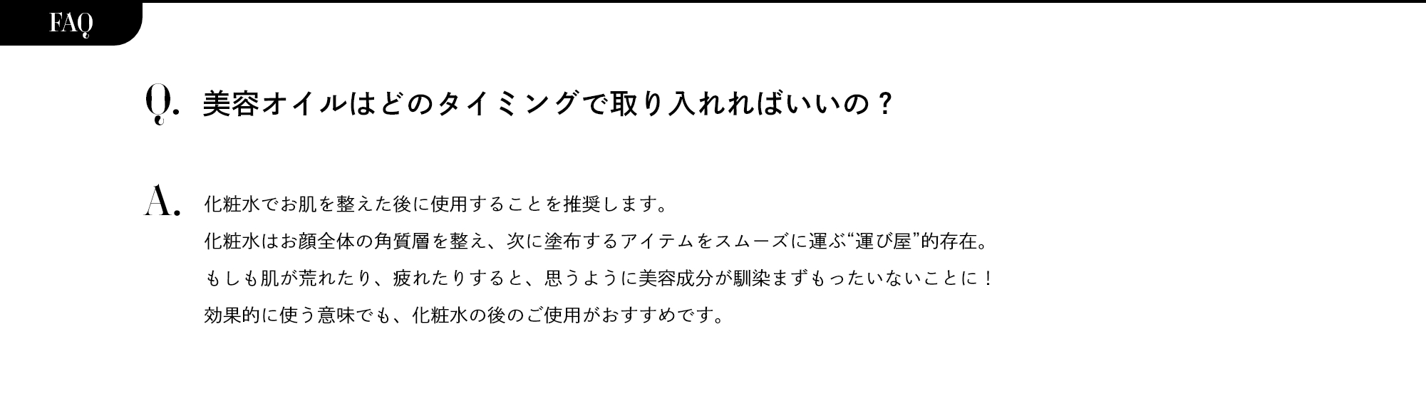 FAQ 美容オイルはどのタイミングで取り入れればいいの？