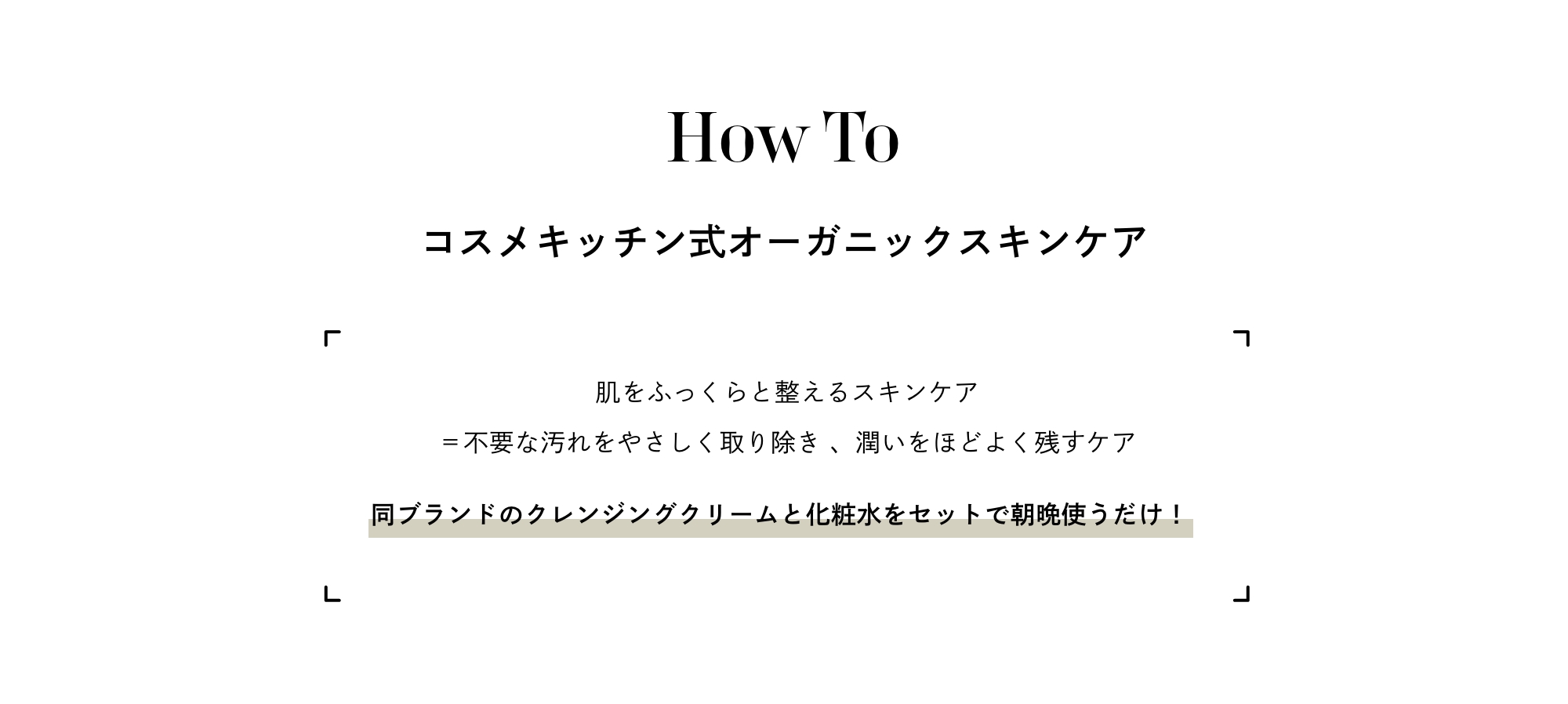 How To コスメキッチン式オーガニックスキンケア