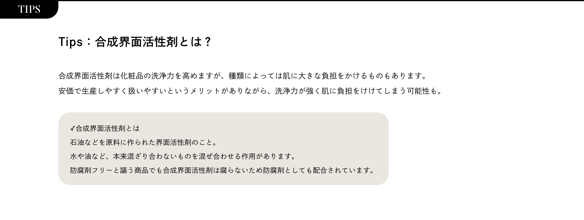 TIPS Tips：合成界面活性剤とは？