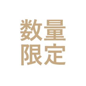 数量限定