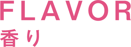 FLAVOR 香り