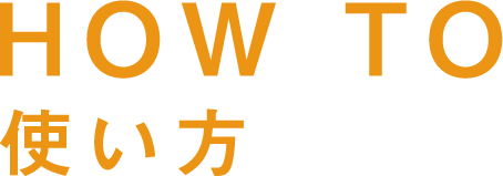 HOW TO 使い方
