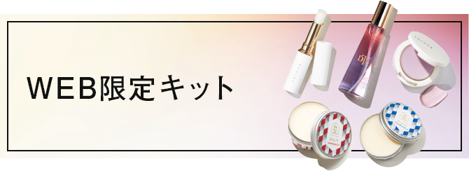 WEB限定キット