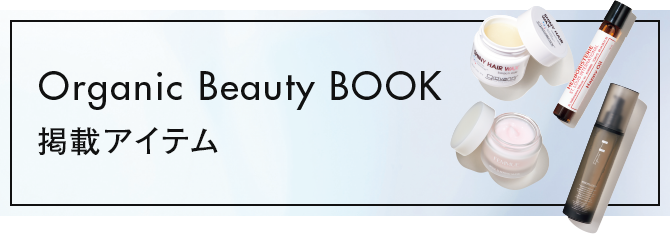 Organic Beauty BOOK 掲載アイテム