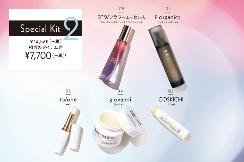 ￥17,550(+税)相当のアイテムが￥7,700(+税) コスメキッチンバイヤーズセレクト6点セット