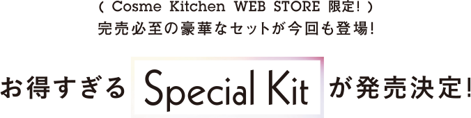 SPECIAL KIT発売決定！