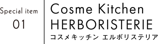 Cosme Kitchen HERBORISTERIE コスメキッチン エルボリステリア
